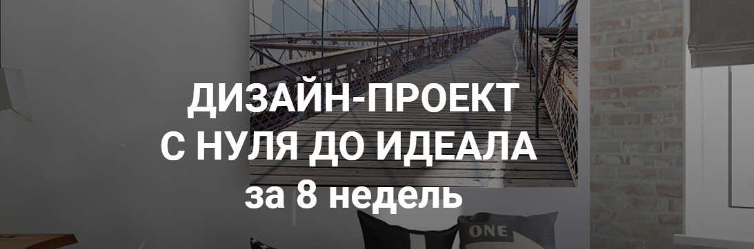 Дизайн-Проект с нуля до идеала за 8 недель - Федотова 2018 слив курса