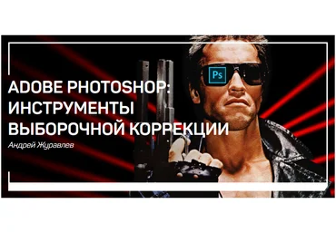 Adobe Photoshop: инструменты выборочной коррекции - Журавлев 2018 слив