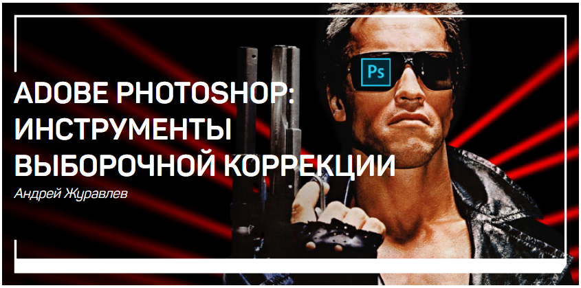 Adobe Photoshop: инструменты выборочной коррекции - Журавлев 2018 слив курса