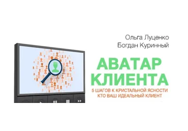 Аватар клиента Маркетинг план Богдан Куринный и Ольга Луценко 2017 слив