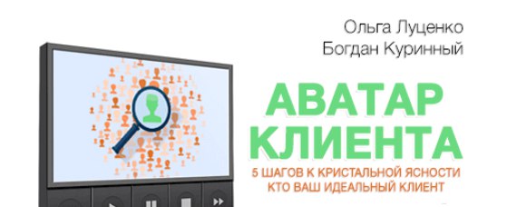Аватар клиента Маркетинг план Богдан Куринный и Ольга Луценко 2017 слив курса