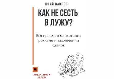 Как не сесть в лужу? Вся правда о маркетинге, рекламе и заключении сделок - Павлов 2018 слив