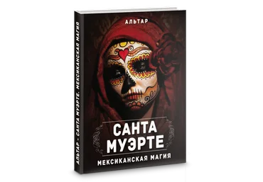 Альтар Санта Муэрте мексиканская магия 2019 слив