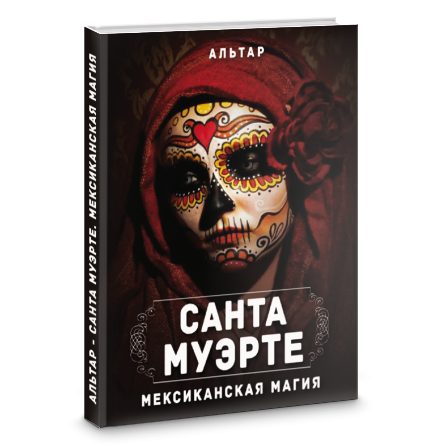 Альтар Санта Муэрте мексиканская магия 2019 слив курса