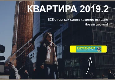 Светлана Шишкова Интенсив «Квартира 2019» слив