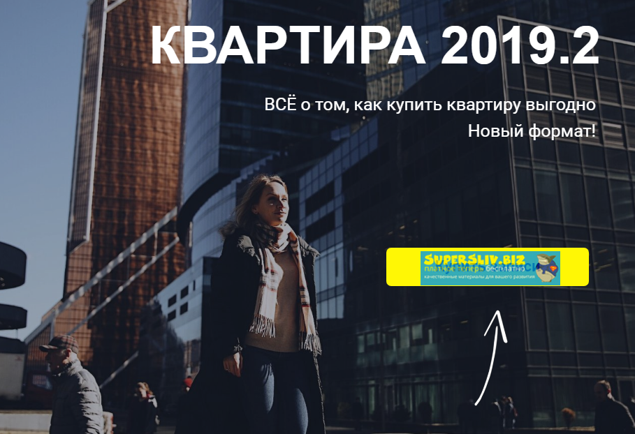 Светлана Шишкова Интенсив «Квартира 2019» слив курса