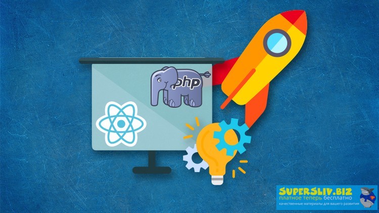 Udemy Иван Петриченко - Создание административной панели на React.js + PHP 2019 слив курса