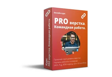 Webcademy PRO верстка. Командная работа 2020 слив