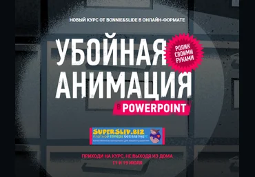 Bonnie & Slide Убойная анимация в Powerpoint 2020 скачать слив