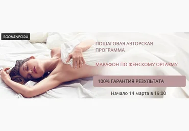 МАРАФОН ПО ЖЕНСКОМУ ОРГАЗМУ Татьяна Славина 2017 слив