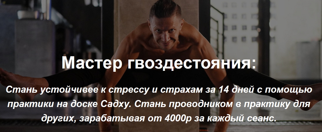 Владимир Макаров Мастер гвоздестояния и основы энергетического взаимодействия 2020 слив курса