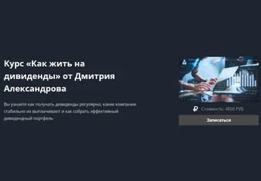 Дмитрий Александров Курс «Как жить на дивиденды» 2021 слив