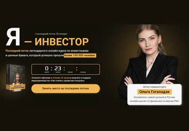 Ольга Гогаладзе Я - инвестор 2.0 2022 слив