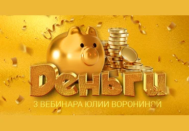 Юлия Воронина Деньги. Три Курса 2023 слив