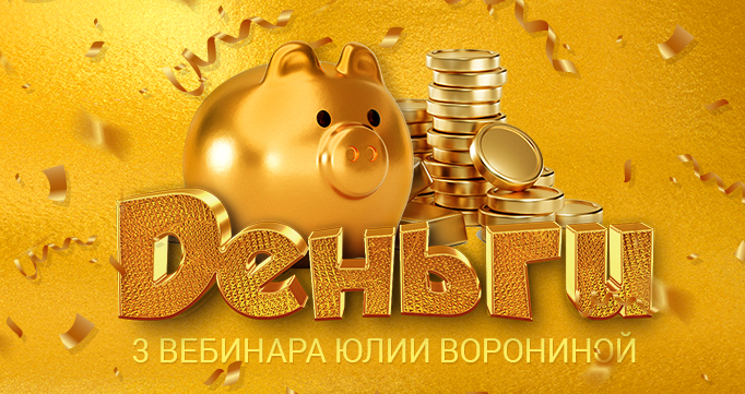 Юлия Воронина Деньги. Три Курса 2023 слив курса