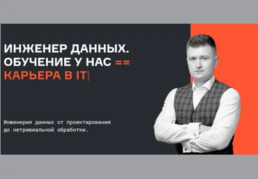 Евгений Ермаков, Валерий Соколов Karpov.Courses Инженер данных. Все части 2023 слив