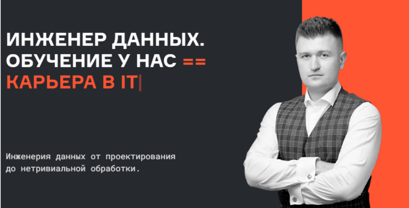 Евгений Ермаков, Валерий Соколов Karpov.Courses Инженер данных. Все части 2023 слив курса