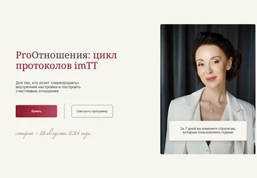 Галина Ткаченко ProОтношения: цикл протоколов imTT 2024 слив