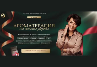 Анна Мария Аре-Буайе Ароматерапия для женского здоровья. Тариф Онлайн + Записи 2025 слив