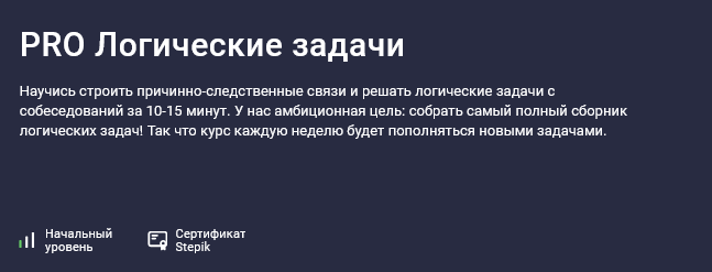 Иосиф Дзеранов, Александр Павлович Stepik PRO Логические задачи 2025 слив курса