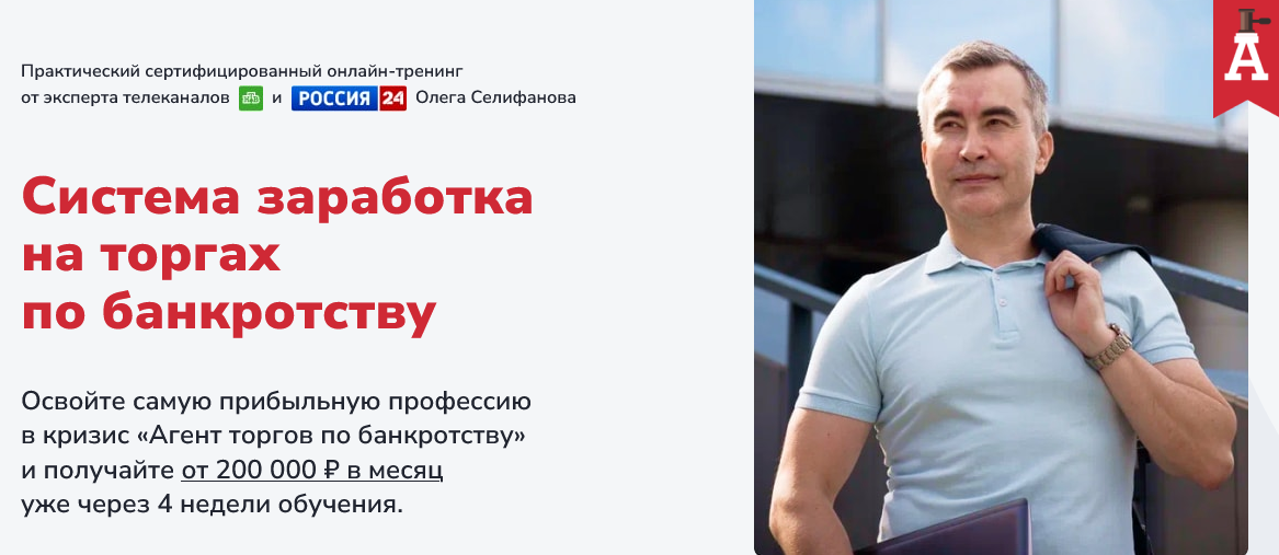 О. Селифанов, Е. Ходченков, А. Толкачев Система заработка на торгах по банкротству 2025 слив курса