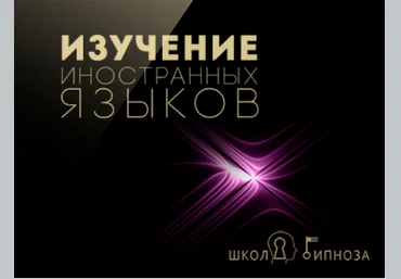 Гипноз для изучения иностранных языков - Дмитриев 2017 слив