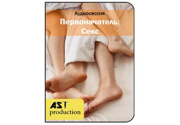 AST Production Первоначатель: Секс 2017 слив