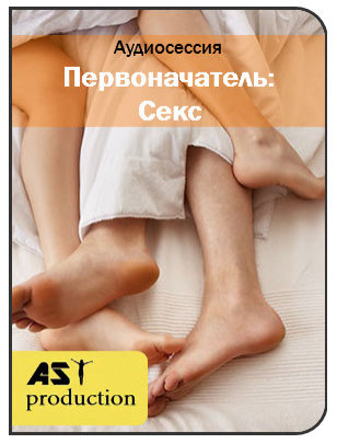 AST Production Первоначатель: Секс 2017 слив курса