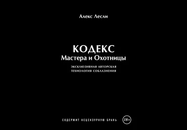 Игра Мастера и Охотницы. Кодекс Мастера и Охотницы - Лесли 2014 слив