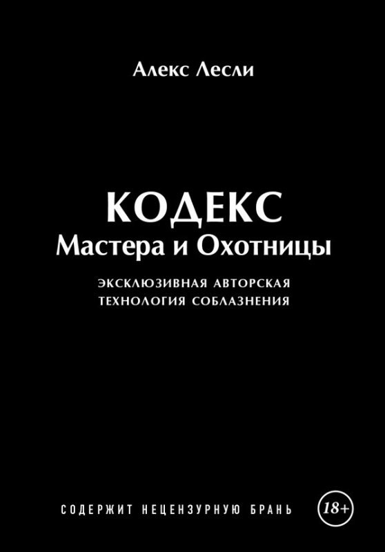Игра Мастера и Охотницы. Кодекс Мастера и Охотницы - Лесли 2014 слив курса