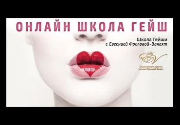 Школа Гейш - Фролова 2014 слив