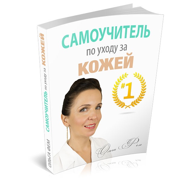 Ольга Фем Самоучитель по Уходу за Кожей #1 слив курса