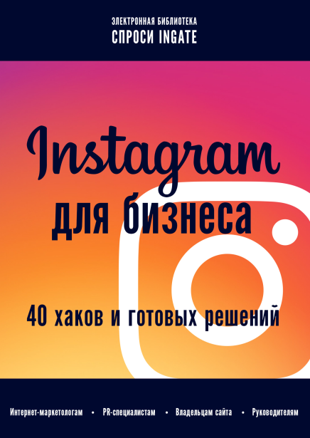 Instagram для бизнеса: 40 хаков и готовых решений - Ingate 2017 слив курса