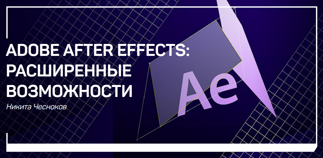 Никита Чесноков Adobe After Effects: расширенные возможности 2019 слив курса