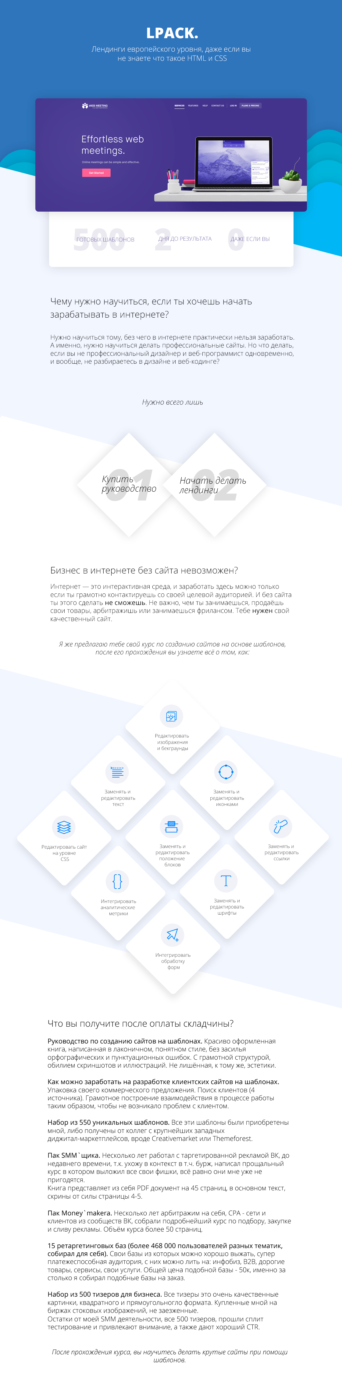 LPACK Cоздаём лендинги западного уровня при помощи шаблонов + как заработать + 550 шаблонов 2018 слив курса