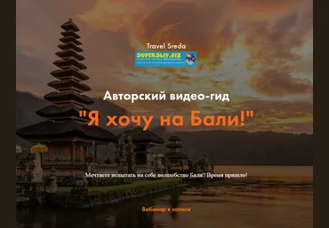Travel Sreda Валерия Семёнова - Вебинар-гид «Я хочу на Бали!» 2019 скачать слив