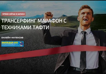Татьяна и Евгений Самарины Трансерфинг марафон с техниками Тафти 2019 слив