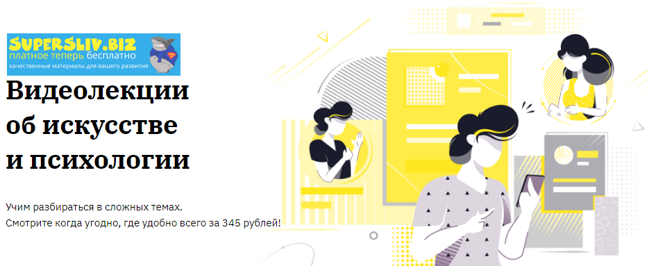 Правое полушарие Интроверта Видеолекции об искусстве и психологии 2020 слив курса