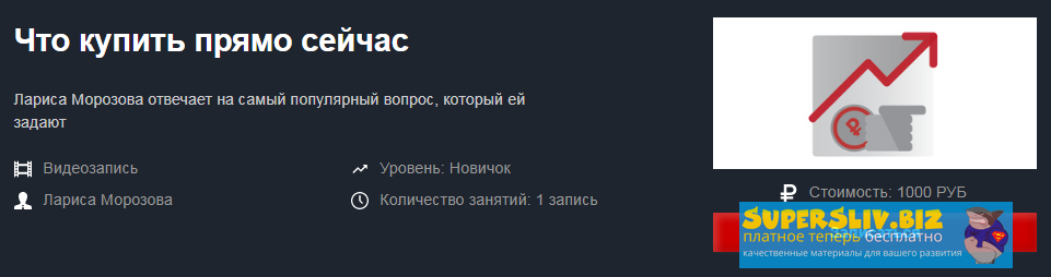 Красный Циркуль Лариса Морозова - Что купить прямо сейчас 2020 слив курса