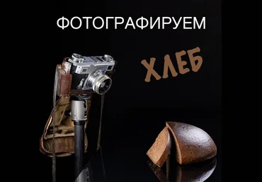 Сергей Кириллов Фотографируем хлеб 2020 скачать слив