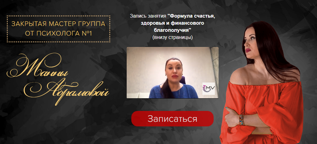 Жанна Абрамова Закрытая Мастер-группа - Предназначение 2019 слив курса