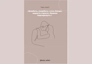 Чек-лист | Влюбить, полюбить, стать ближе, вернуть страсть от kate_safari слив