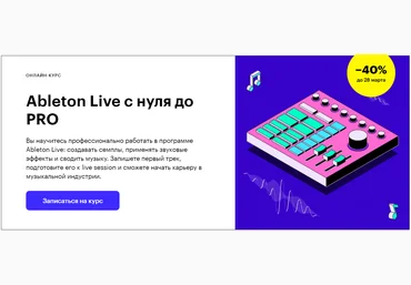Skillbox Ableton Live c нуля до PRO 2020 слив