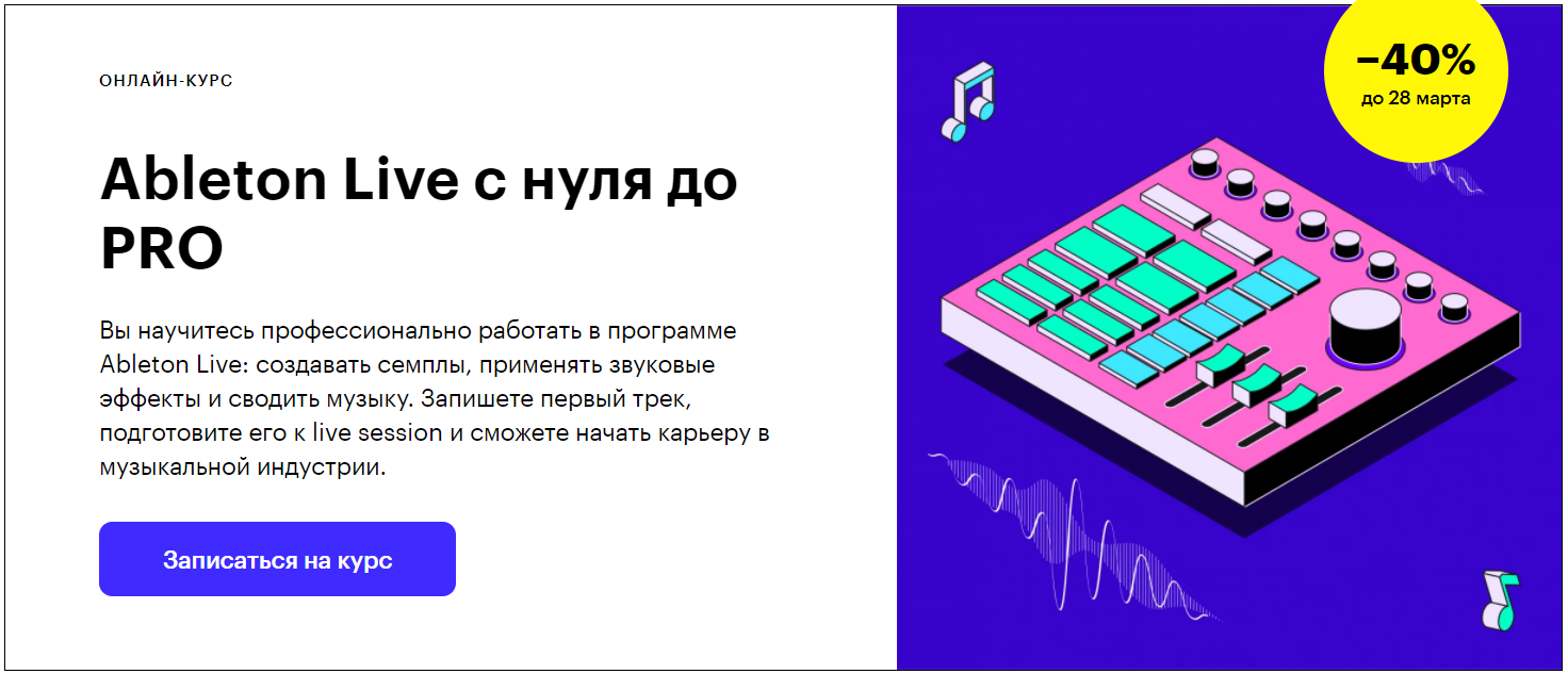 Skillbox Ableton Live c нуля до PRO 2020 слив курса