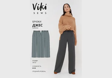 Шитьё Viki Sews - МК по пошиву прямых объемных брюк Джес 2021 скачать слив