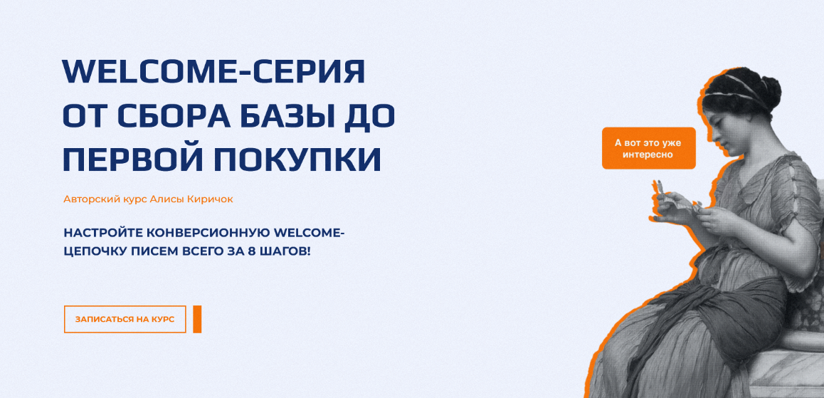 Алиса Киричок Welcome-серия от сбора базы до первой покупки 2022 слив курса