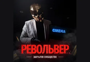 Алекс Голд Закрытое сообщество система Револьвер. Тариф Самостоятельный 2023 слив