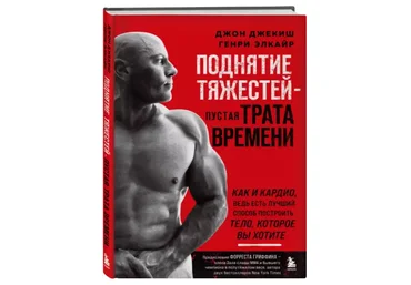 Джон Джекиш, Генри Элкайр Поднятие тяжестей – пустая трата времени 2023 слив