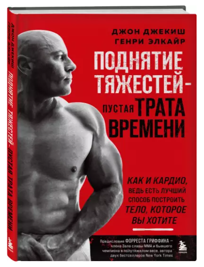 Джон Джекиш, Генри Элкайр Поднятие тяжестей – пустая трата времени 2023 слив курса