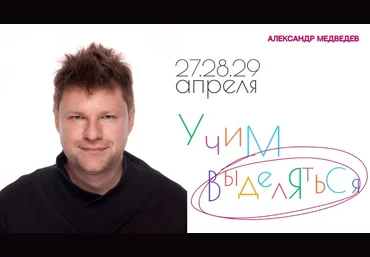 Александр Медведев Выделяйся 2024 слив